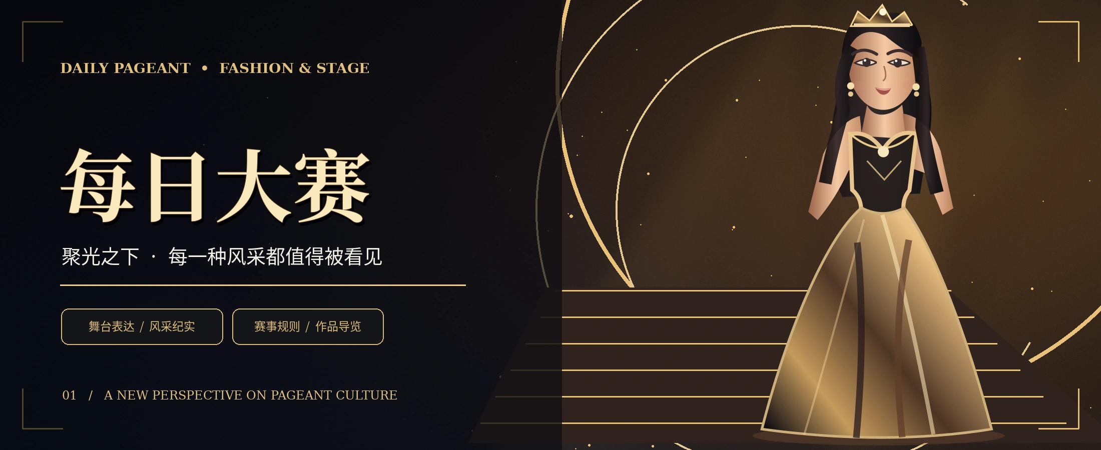 每日大赛黑金舞台原创概念主视觉