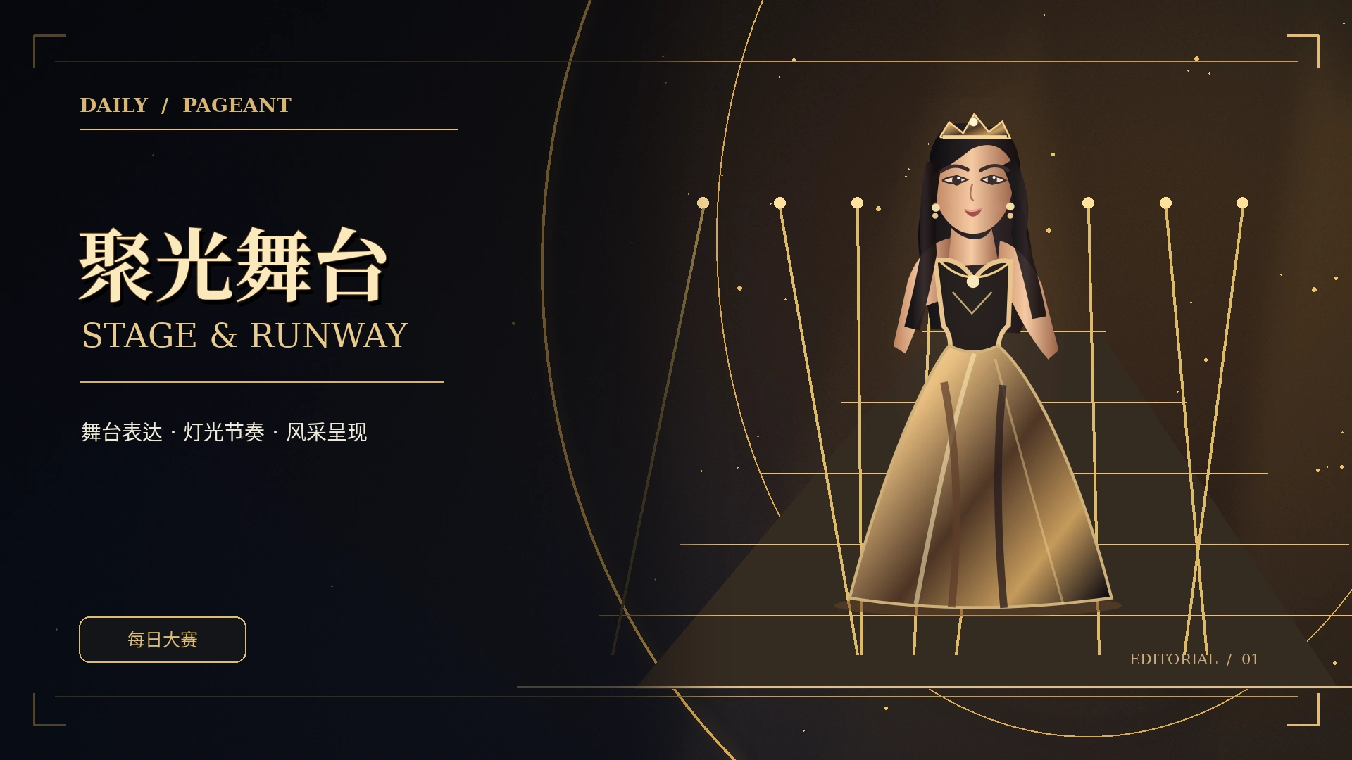 专业T台和聚光灯概念舞台